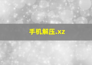 手机解压.xz