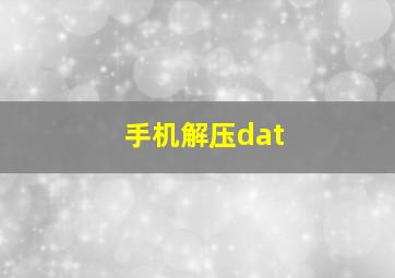 手机解压dat