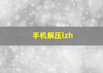 手机解压lzh