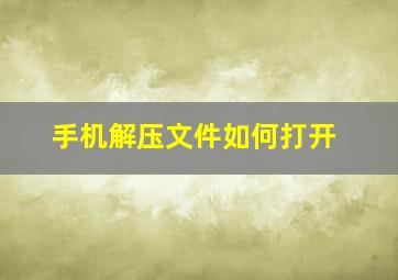 手机解压文件如何打开