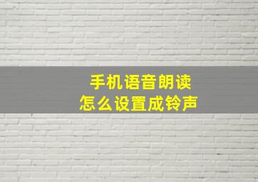 手机语音朗读怎么设置成铃声