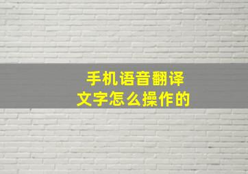 手机语音翻译文字怎么操作的