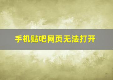 手机贴吧网页无法打开