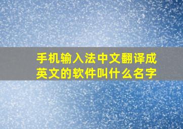 手机输入法中文翻译成英文的软件叫什么名字