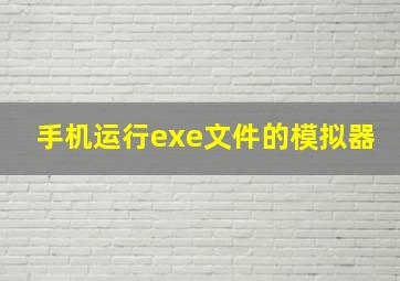 手机运行exe文件的模拟器