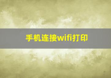 手机连接wifi打印