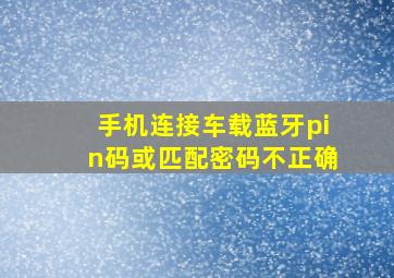 手机连接车载蓝牙pin码或匹配密码不正确