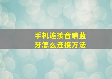 手机连接音响蓝牙怎么连接方法