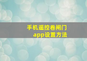 手机遥控卷闸门app设置方法