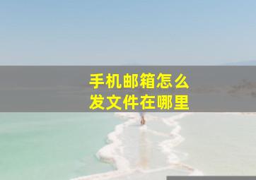 手机邮箱怎么发文件在哪里