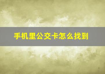 手机里公交卡怎么找到