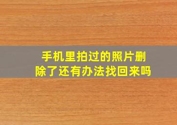 手机里拍过的照片删除了还有办法找回来吗