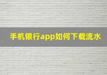 手机银行app如何下载流水