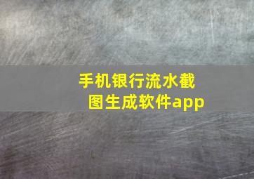 手机银行流水截图生成软件app