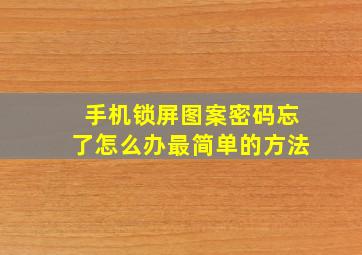 手机锁屏图案密码忘了怎么办最简单的方法