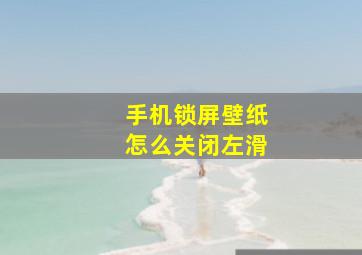 手机锁屏壁纸怎么关闭左滑