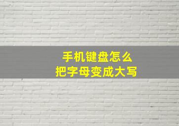 手机键盘怎么把字母变成大写