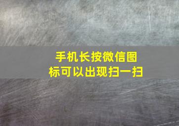 手机长按微信图标可以出现扫一扫