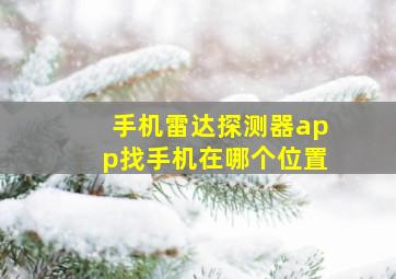 手机雷达探测器app找手机在哪个位置