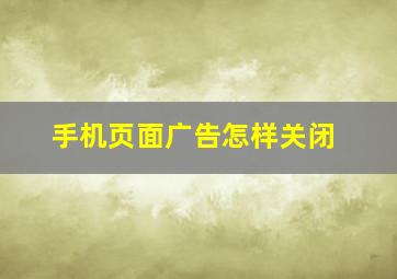 手机页面广告怎样关闭