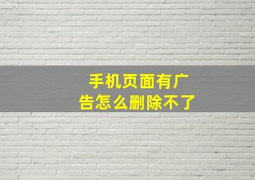 手机页面有广告怎么删除不了