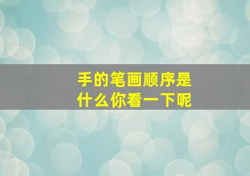 手的笔画顺序是什么你看一下呢