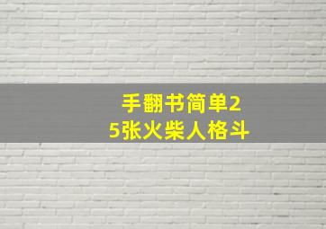 手翻书简单25张火柴人格斗