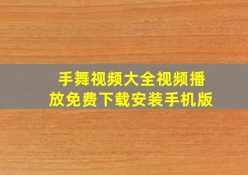 手舞视频大全视频播放免费下载安装手机版