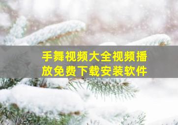 手舞视频大全视频播放免费下载安装软件