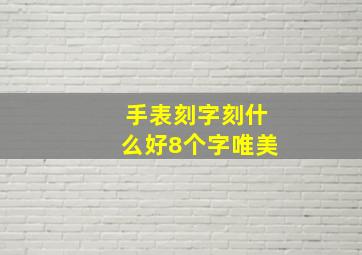 手表刻字刻什么好8个字唯美