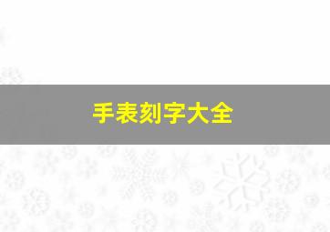 手表刻字大全