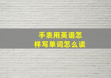 手表用英语怎样写单词怎么读