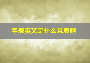 手表英文是什么意思啊