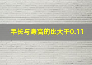 手长与身高的比大于0.11