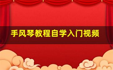 手风琴教程自学入门视频