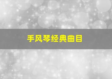 手风琴经典曲目