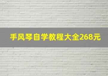 手风琴自学教程大全268元