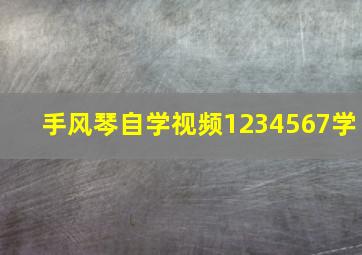 手风琴自学视频1234567学