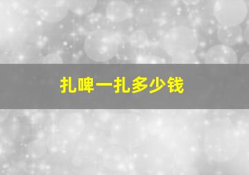 扎啤一扎多少钱