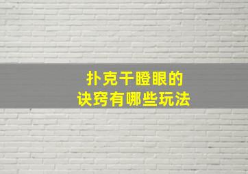 扑克干瞪眼的诀窍有哪些玩法