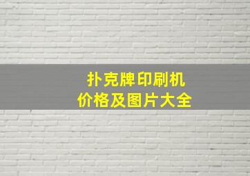 扑克牌印刷机价格及图片大全