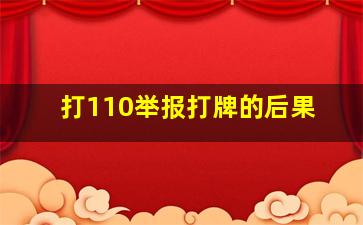 打110举报打牌的后果