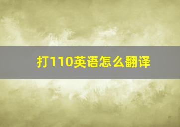 打110英语怎么翻译