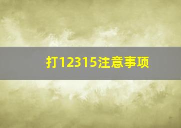 打12315注意事项