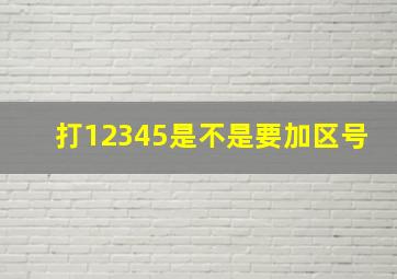 打12345是不是要加区号