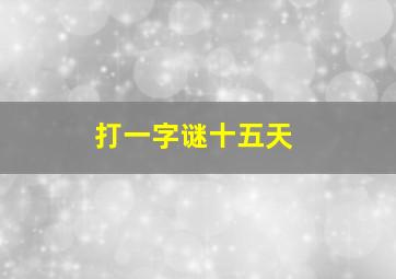 打一字谜十五天