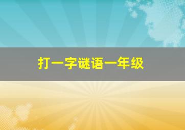 打一字谜语一年级