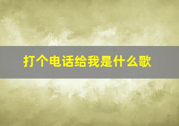 打个电话给我是什么歌