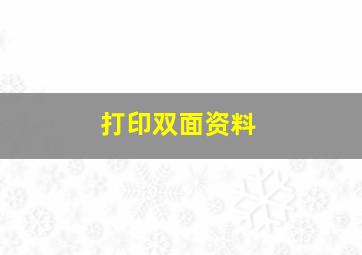 打印双面资料