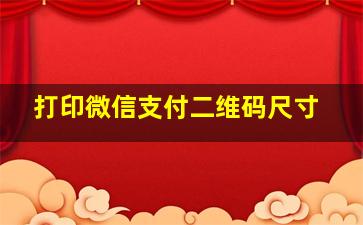 打印微信支付二维码尺寸